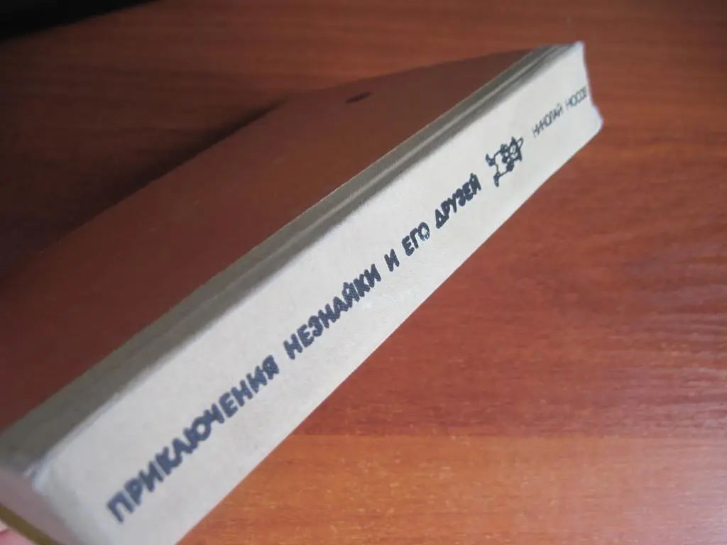 Носов Н. Приключения Незнайки и его друзей. Незнайка в Солнечном городе. Веселка 5
