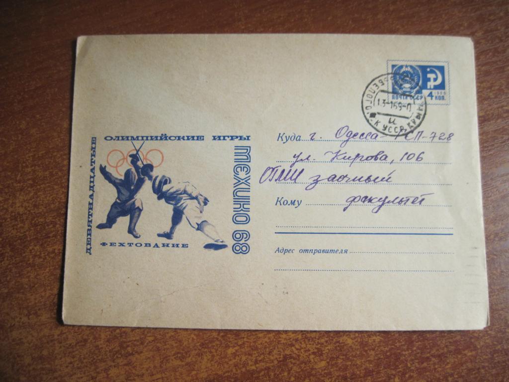 СССР ХМКмехико олимпийские игры фехтование анискин1968ПП