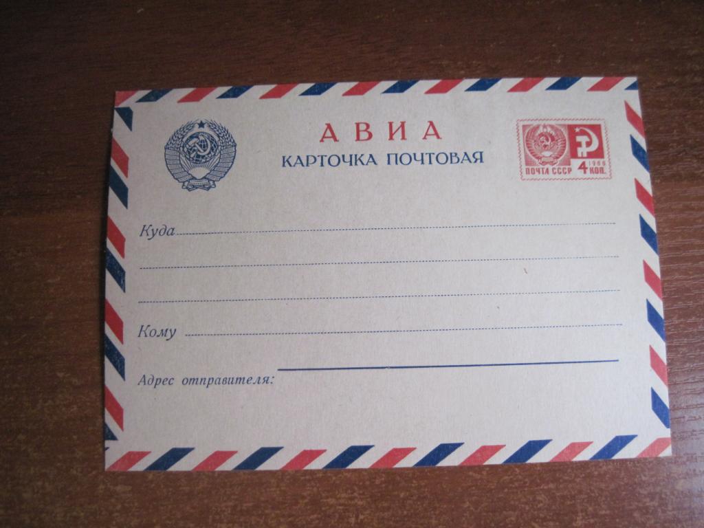 СССР Почтовая карточка АВИА марка 4коп 1966 чистая **