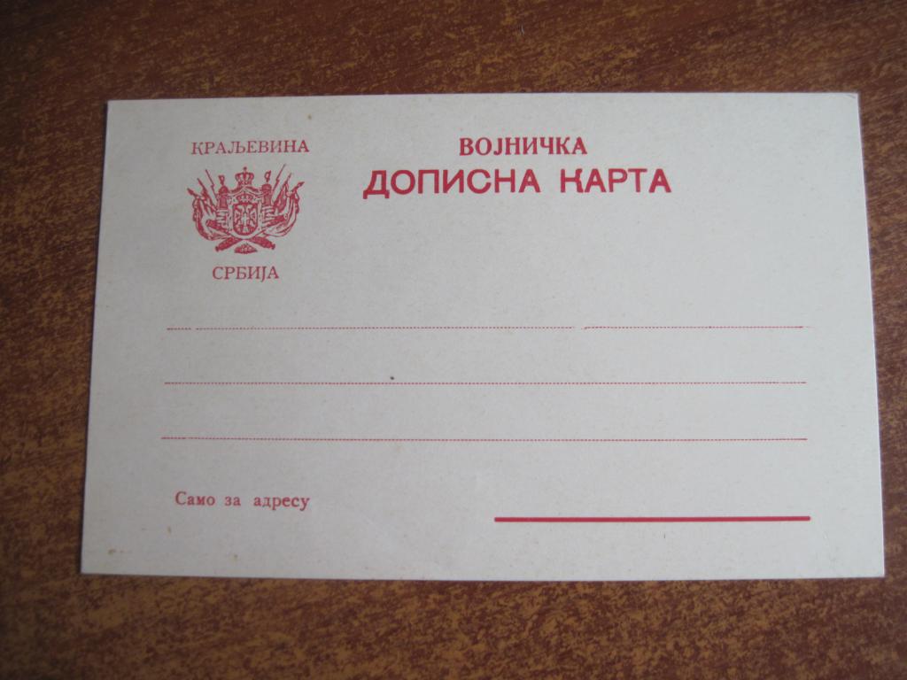 Королевство Сербия Почтовая карточка начало 20 векачистое**