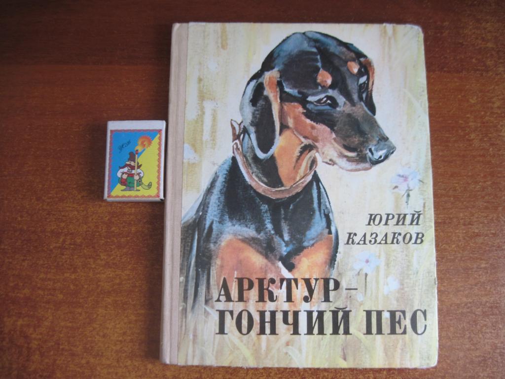 Казаков Ю. Арктур - гончий пес. М Советская Россия 1980г