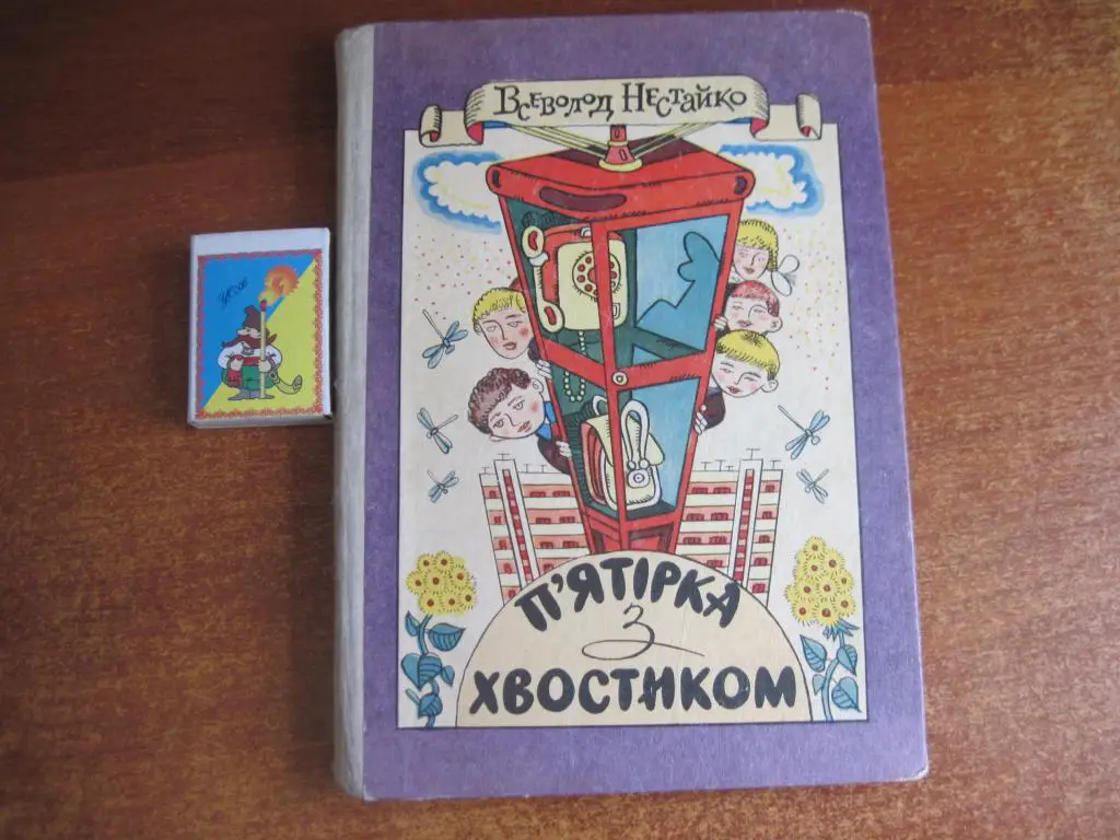 В. Нестайко. П"ятірка з хвостиком. Оджиниця з обманом. малюнки В. Ігнатова.