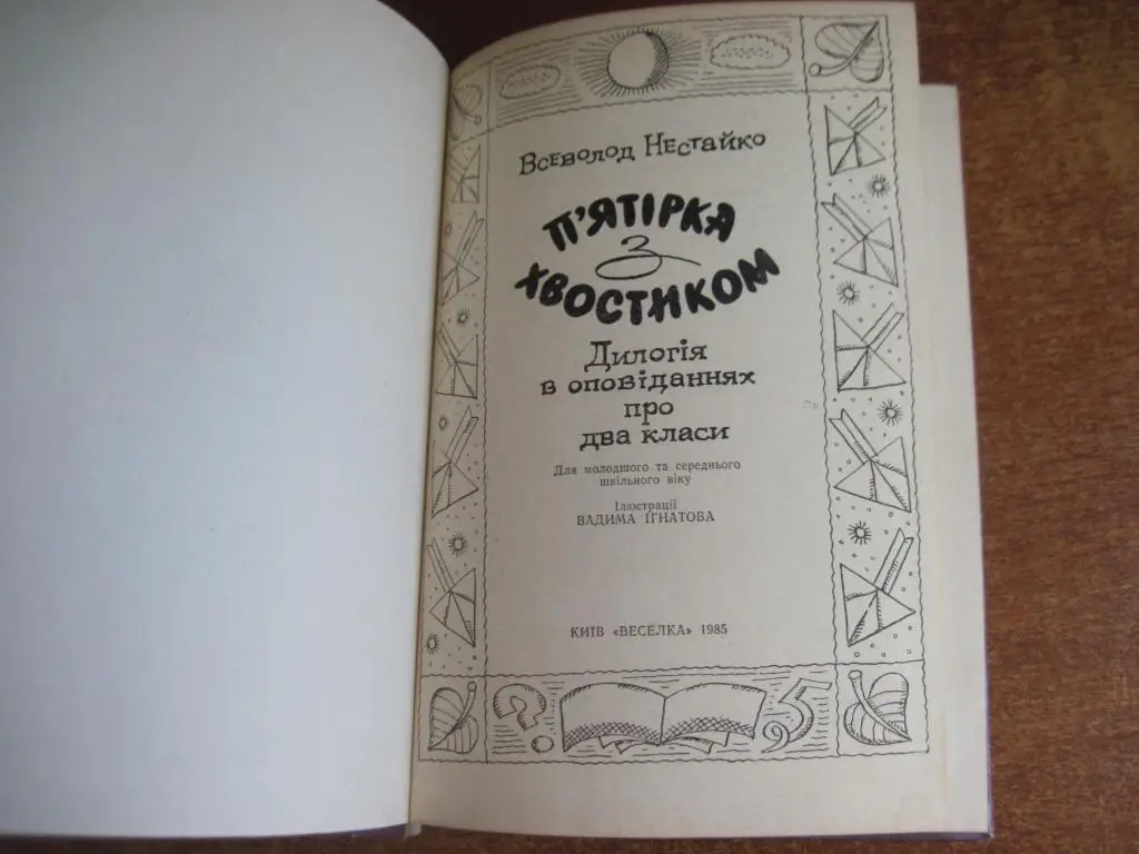 В. Нестайко. П"ятірка з хвостиком. Оджиниця з обманом. малюнки В. Ігнатова. 1