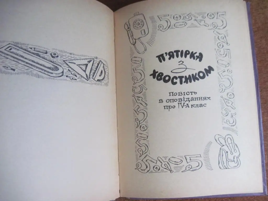 В. Нестайко. П"ятірка з хвостиком. Оджиниця з обманом. малюнки В. Ігнатова. 4