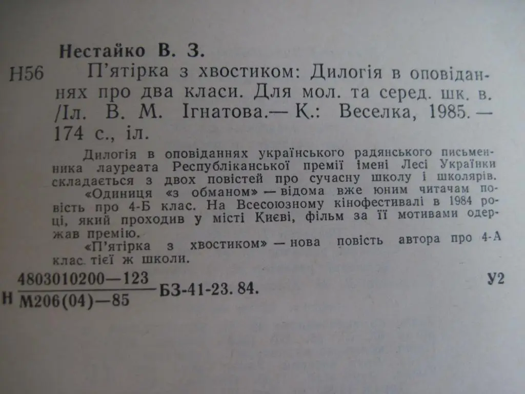 В. Нестайко. П"ятірка з хвостиком. Оджиниця з обманом. малюнки В. Ігнатова. 5
