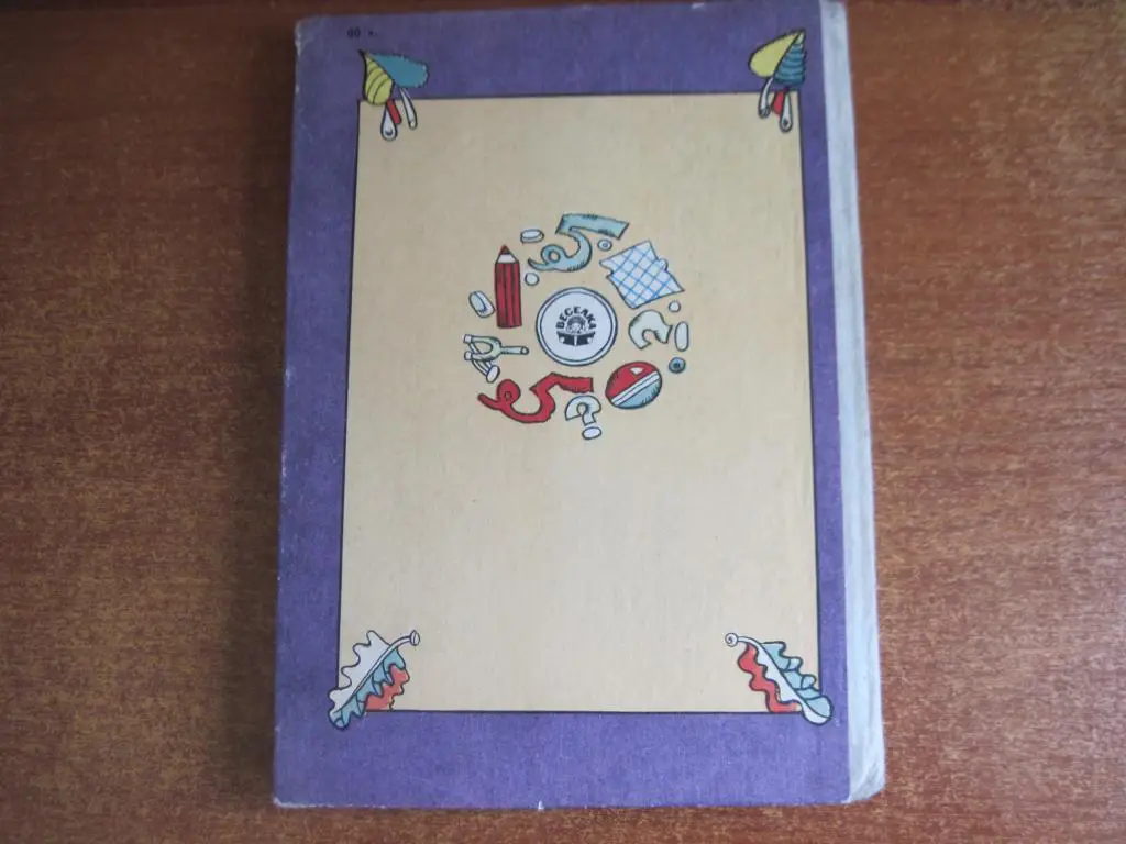 В. Нестайко. П"ятірка з хвостиком. Оджиниця з обманом. малюнки В. Ігнатова. 6