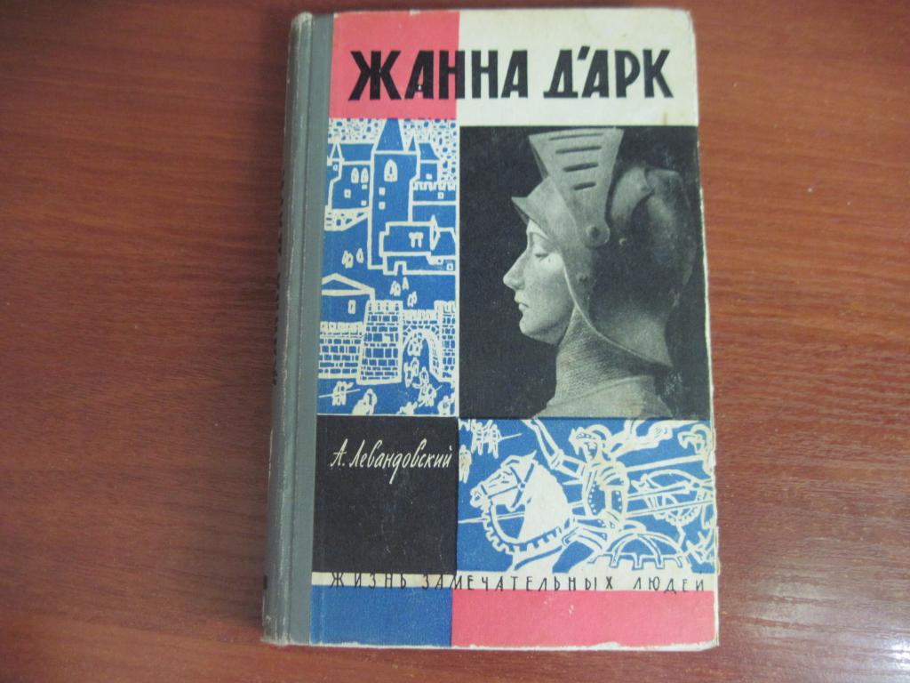 Левандовский А. Жанна Д`Арк.ЖЗЛ. Вып. 4 (337)М. Молодая гвардия 1962