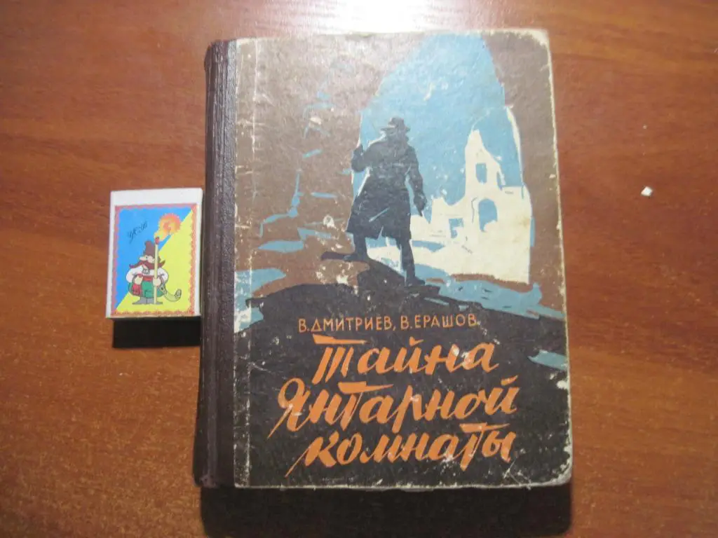 Тайна янтарной комнаты книга