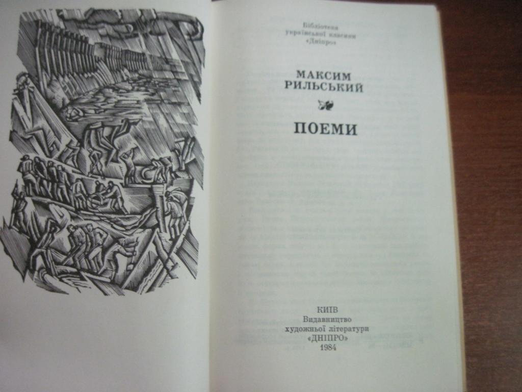 Рильський Максим. Поеми. Бібліотека української класики «Дніпро» Київ Дніпро 198 1