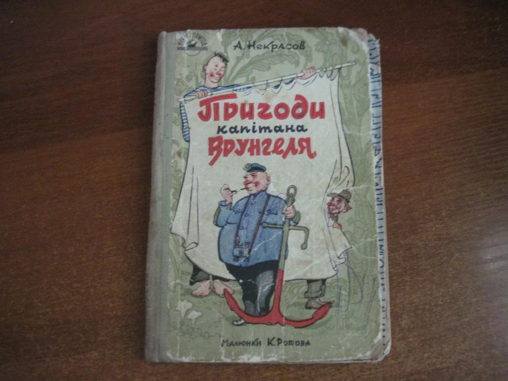 А. Некрасов. Пригоди капітана Врунгеля. Мал. К. Ротова. У світі пригод. Дитвидав