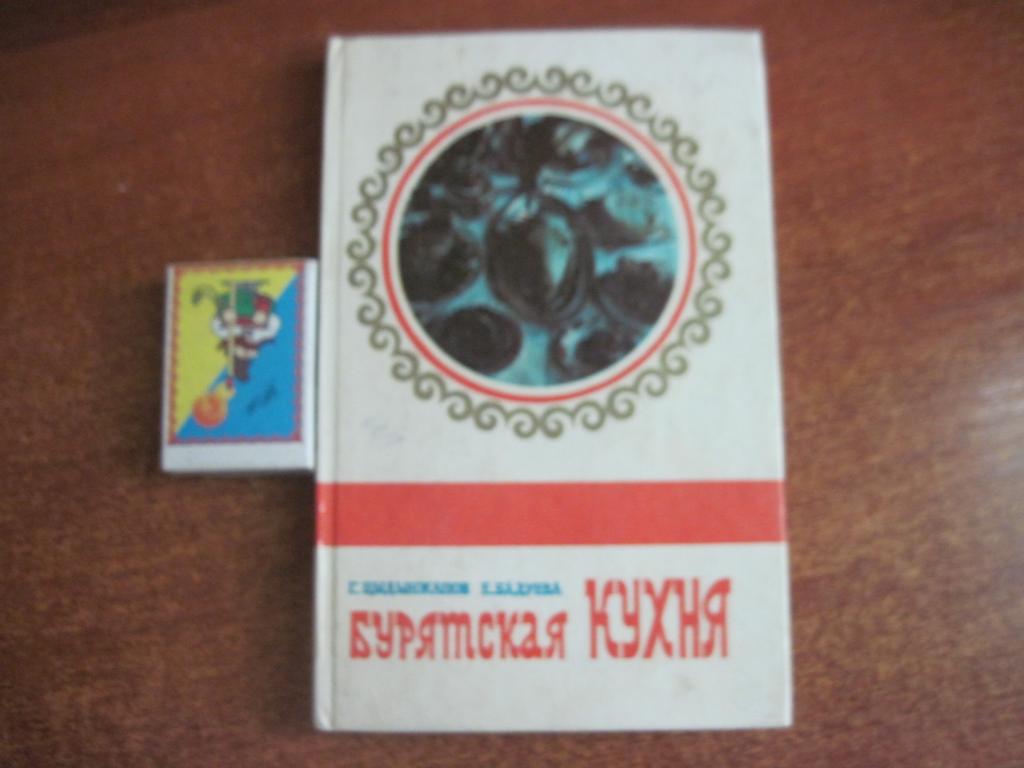 Г.Цідінжапов .Бурятская кухня. бурятское книжное изд-во.1979