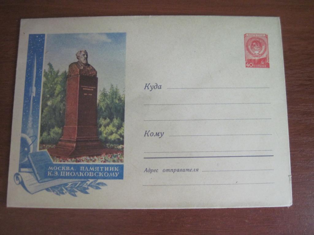 СССР ХМК москва памятник циолковскому1958Чистый