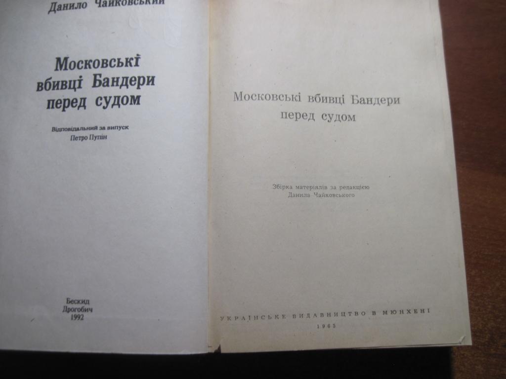 Московські вбивці Бандери перед судом. Українське видавництво в Мюнхені 1965 . Б 1