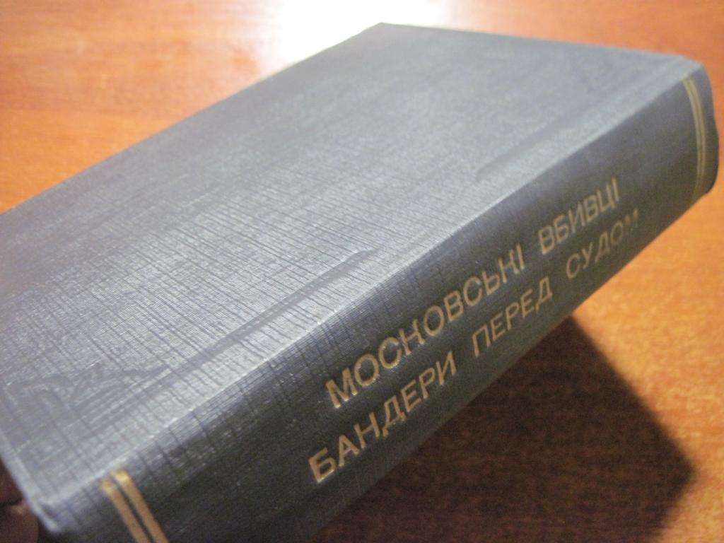 Московські вбивці Бандери перед судом. Українське видавництво в Мюнхені 1965 . Б 2