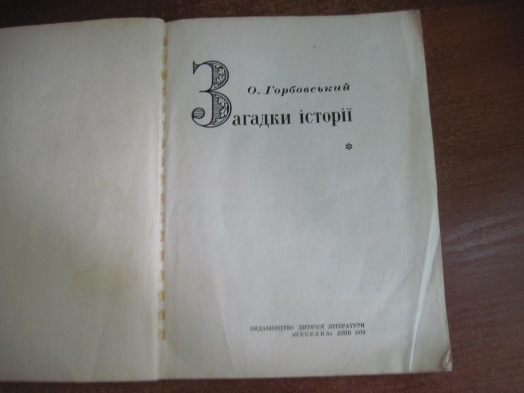 Горбовський О. Загадки історії. Переклад з російської Т.Динька.Київ Веселка 19 1