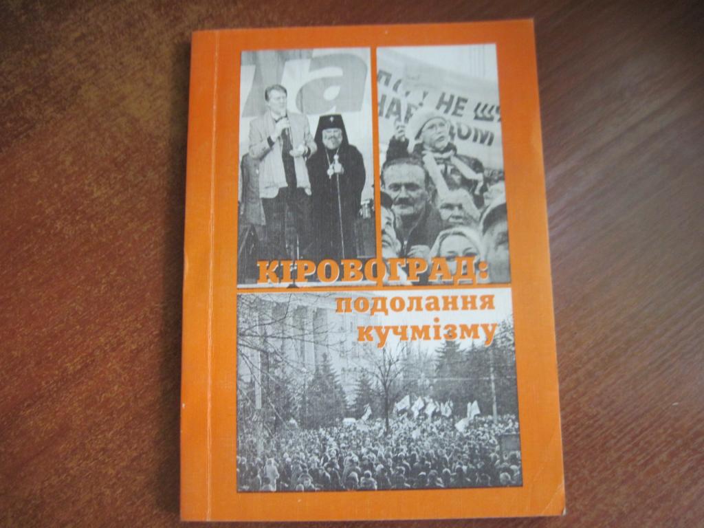 Кіровоград: подолання кучмізму. 2005