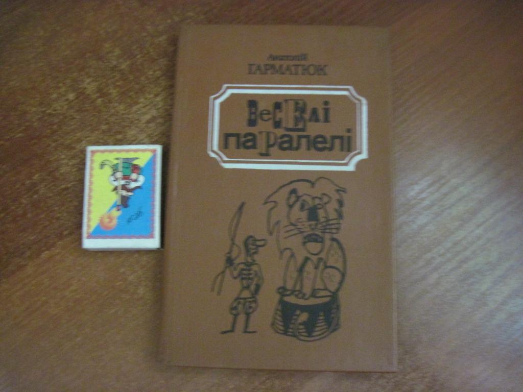 Гарматюк Анатолій. Веселі паралелі. Гумор і сатира. Київ Дніпро 1990г. 174 с.