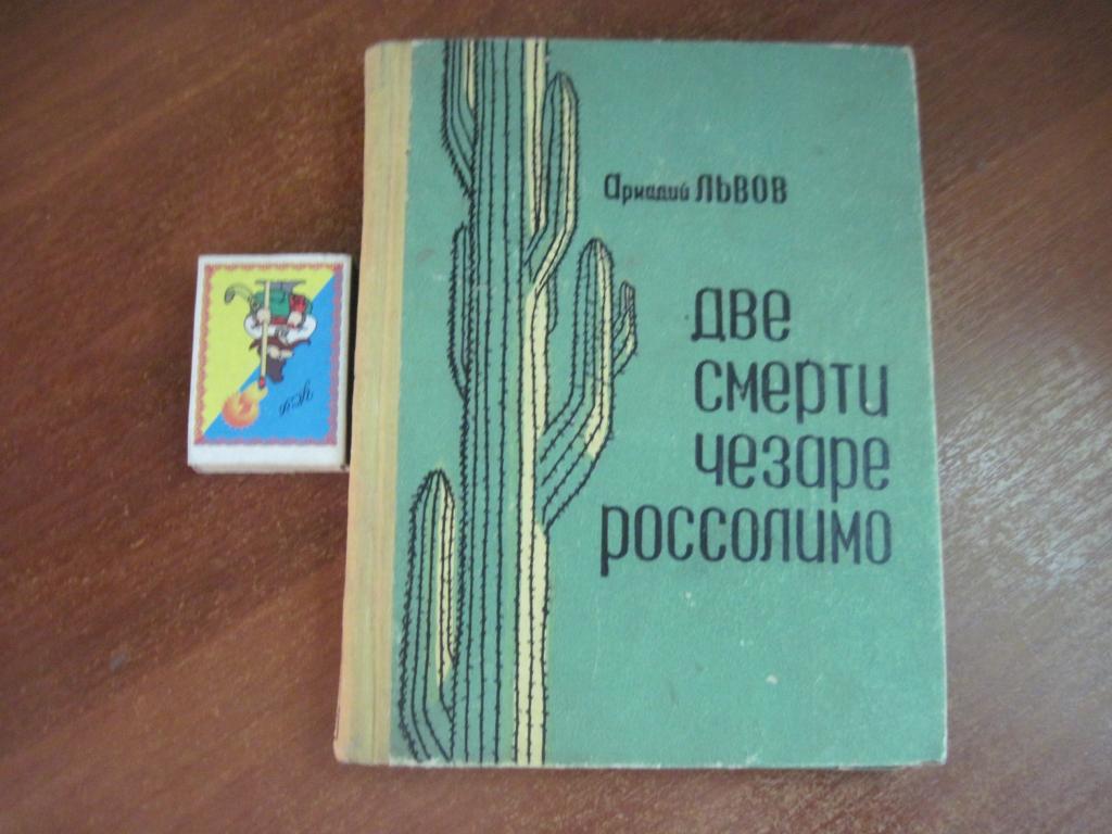 Львов А. Две смерти Чезаре Россолимо. Предисловие А. и Б.Стругацких.Одесса Мая