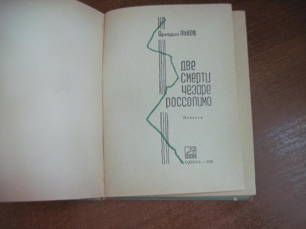 Львов А. Две смерти Чезаре Россолимо. Предисловие А. и Б.Стругацких.Одесса Мая 3