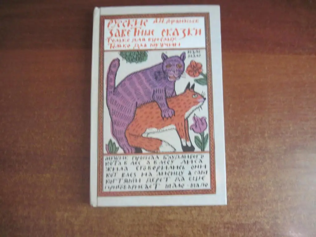 Афанасьев А.Н. Русские заветные сказки. Минск Дайджест 1992г. 256 с.