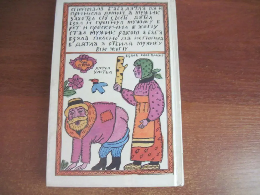 Афанасьев А.Н. Русские заветные сказки. Минск Дайджест 1992г. 256 с. 3