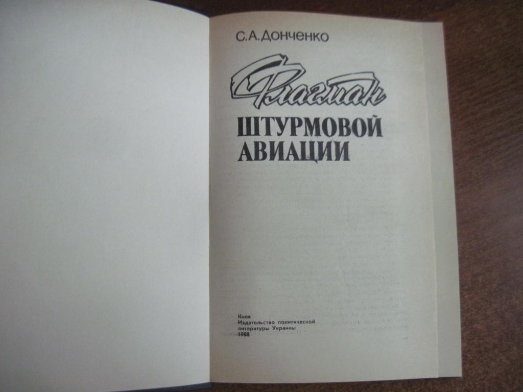 Донченко С.А. Флагман штурмовой авиации. Литературная запись Л.Ф. Юдина. К. Поли 3