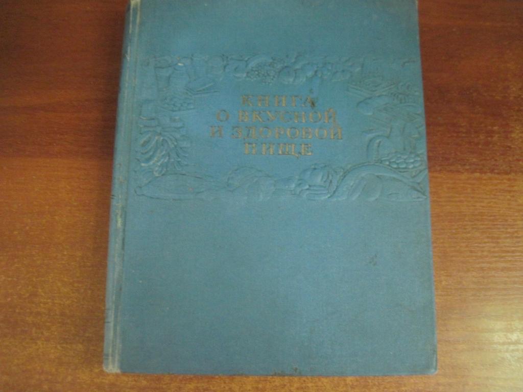 Книга о вкусной и здоровой пище. М. Пищепромиздат 1954г. 400 с., ил. + 24 л. цве
