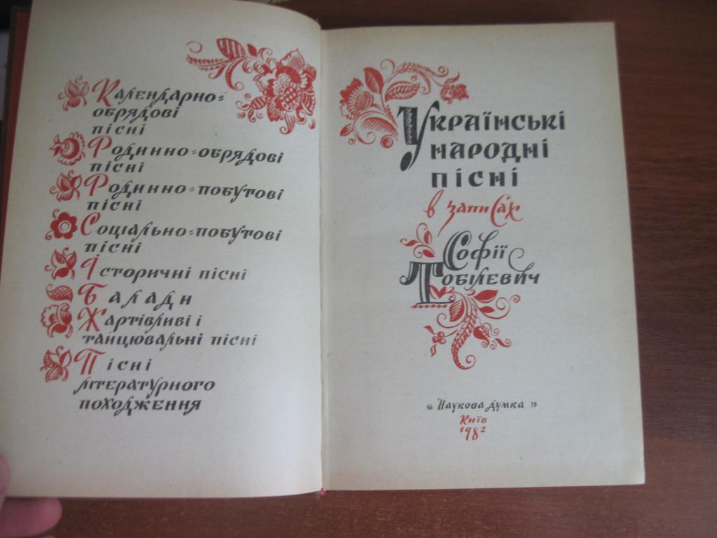 Українські народні пісні в записах Софії Тобілевич. АН УРСР. Київ. Наукова думка 2