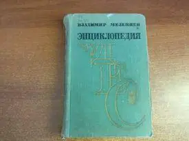 Мезенцев В.А. Энциклопедия чудес. Книга первая: Обычное в необычном. М. Знание. 