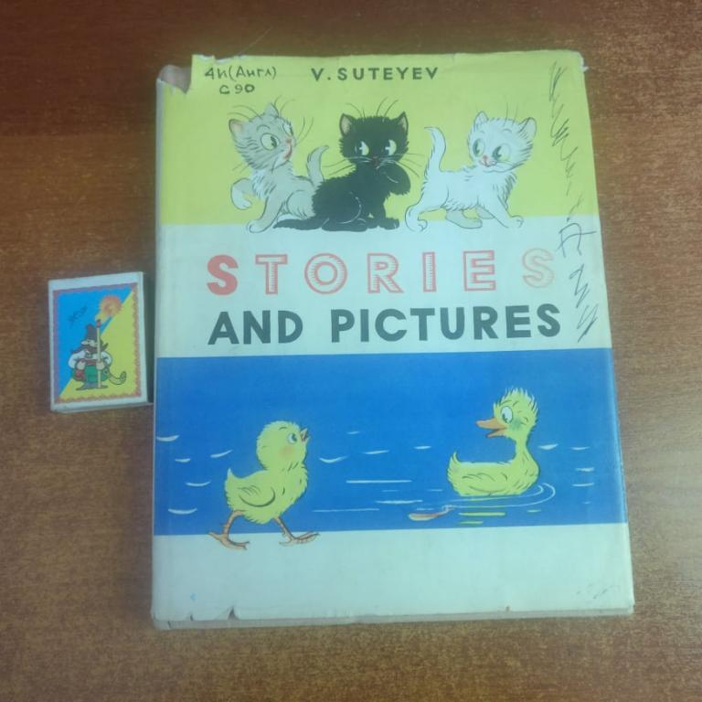 В. Сутеев. Сказки и картинки. ( на англ.языке) Stories and Pictures 1966