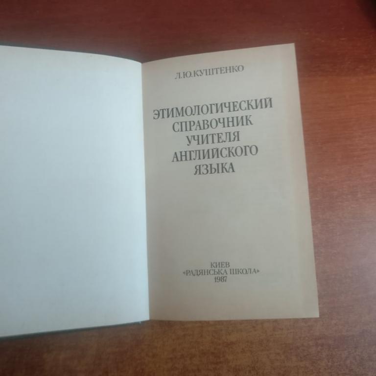 Куштенко. Л.Ю. Этимологический справочник учителя английского языка. Радянська школа 1987 2