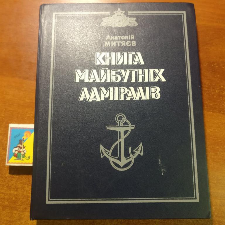 Митяєв А.В. Книга майбутніх адміралів. Киев: Веселка, 1983