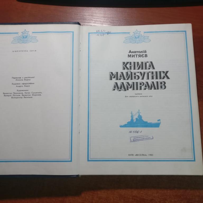 Митяєв А.В. Книга майбутніх адміралів. Киев: Веселка, 1983 1