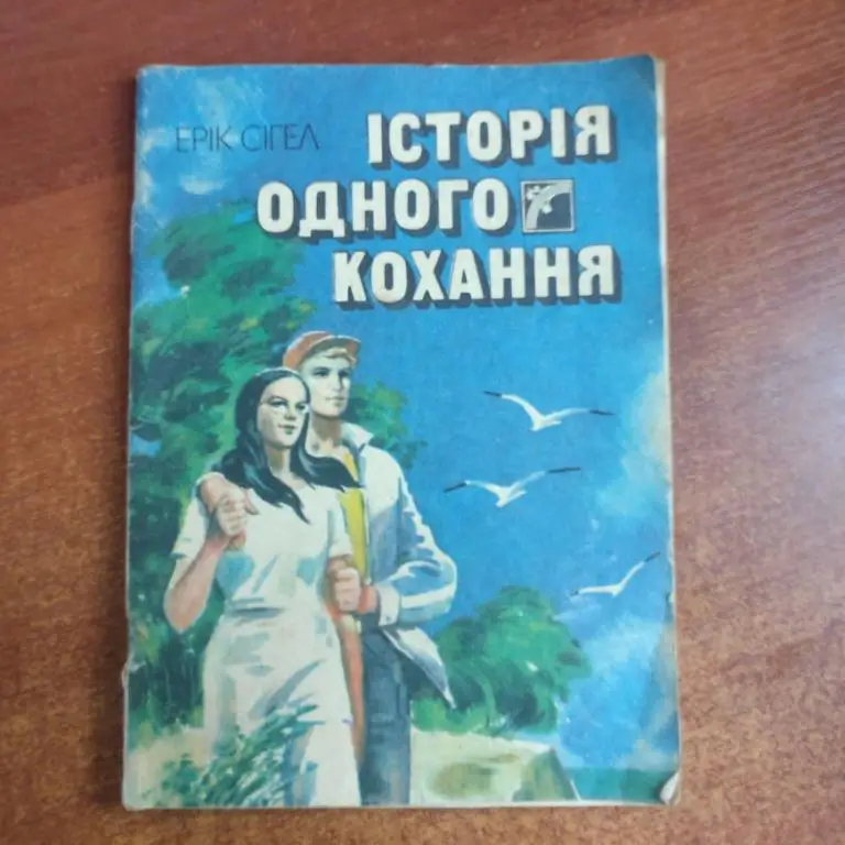 Ерік Сігел Історія одного кохання. Веселка 1991