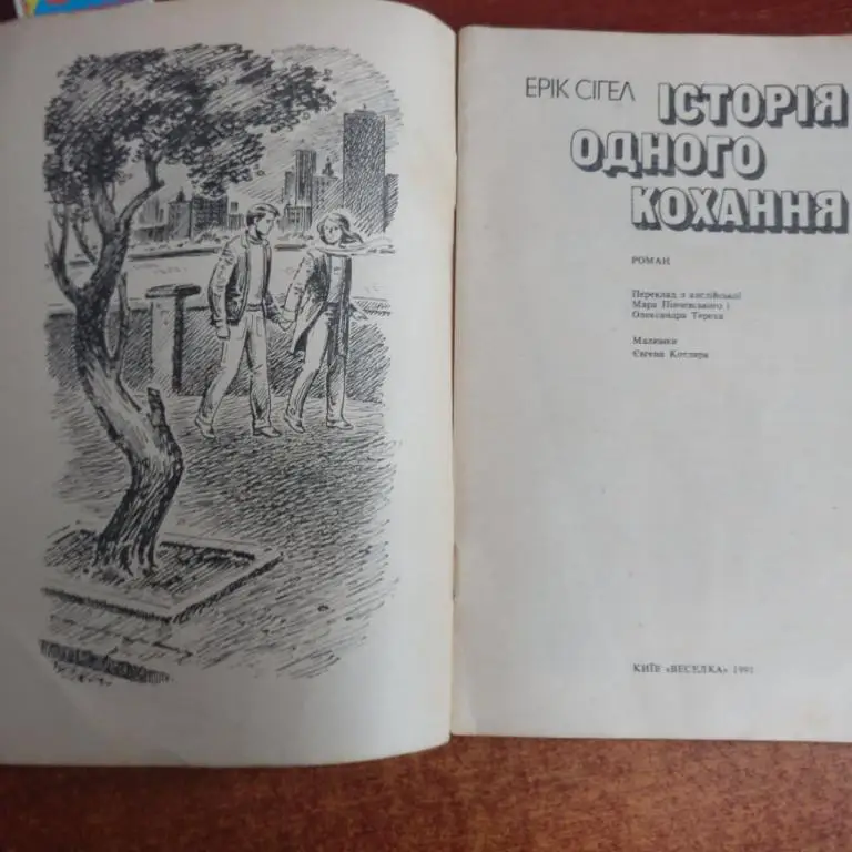 Ерік Сігел Історія одного кохання. Веселка 1991 1