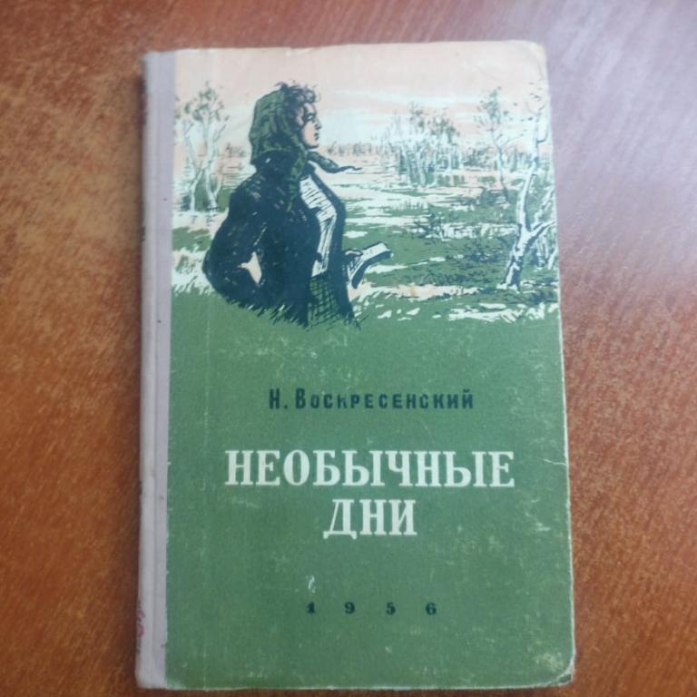 Н. Воскресенский. Необычные дни. Новосибирское изд-во 1956