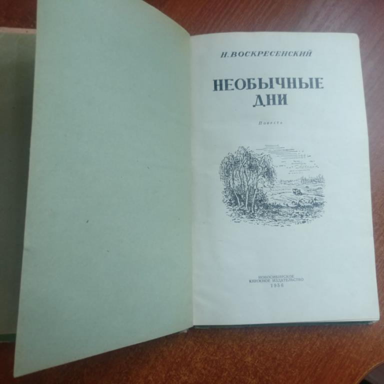 Н. Воскресенский. Необычные дни. Новосибирское изд-во 1956 1