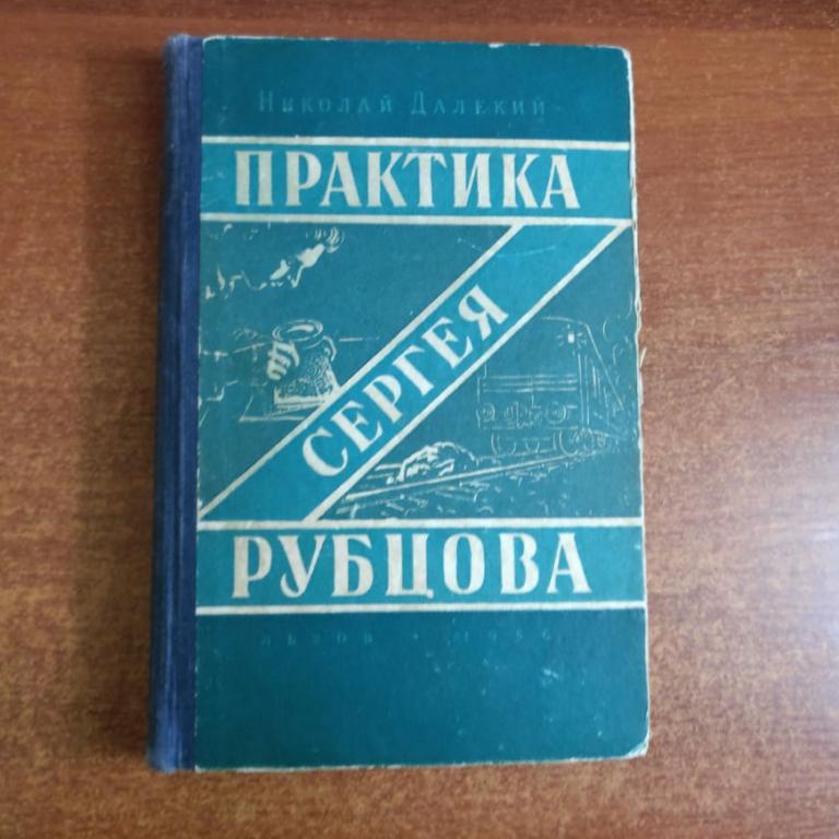 Далекий Н. Практика Сергея Рубцова. Львов Книжно-журн. изд. 1957