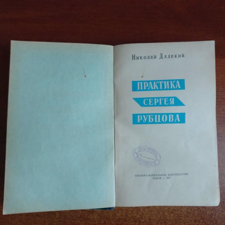 Далекий Н. Практика Сергея Рубцова. Львов Книжно-журн. изд. 1957 2