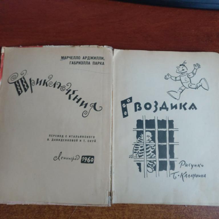 М. Арджилли, Г. Парка. Приключения Гвоздика. Художник Б. Калаушин. 1-е издание 1960 1