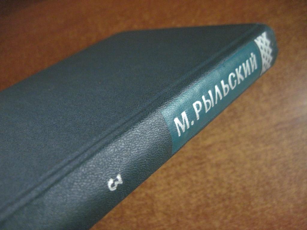 Рыльский Максим. Сочинения в четырех томах. Том 3 Поэмы 1927-1950 3