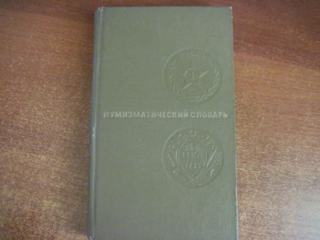ЗваричНумизматический словарь Вища школа 1975