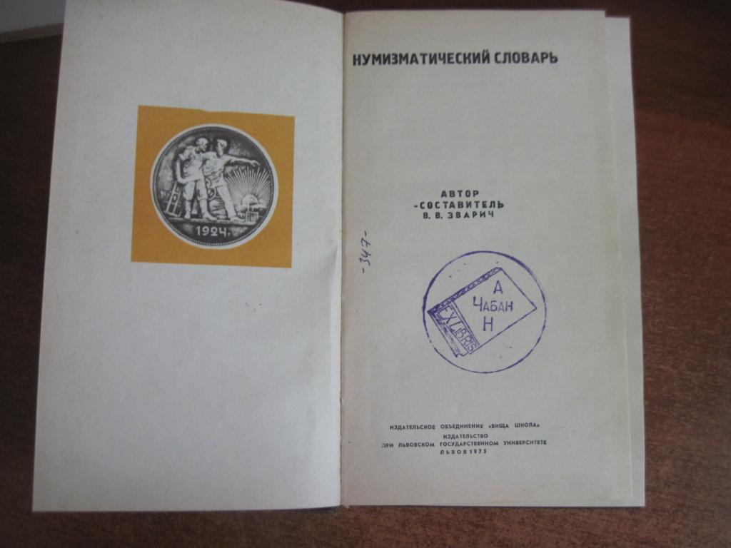 ЗваричНумизматический словарь Вища школа 1975 1