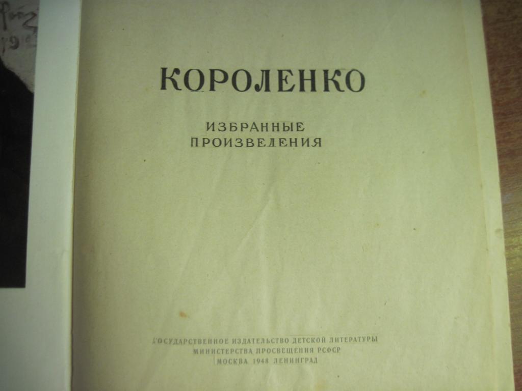 Короленко В. Избранные произведения. М Детская лит-ра 1948г. 344 с. 2