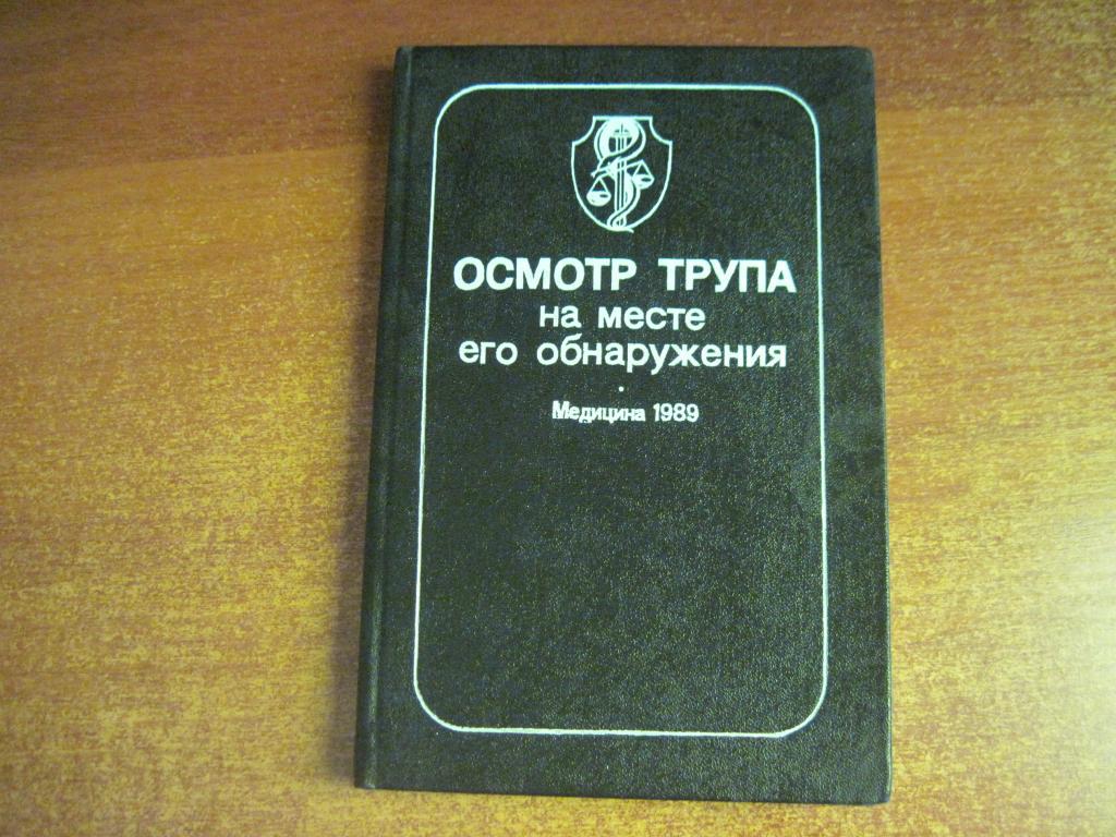 Осмотр трупа на месте его обнаружения: Руководство для врачей. Под ред. А.А. Мат