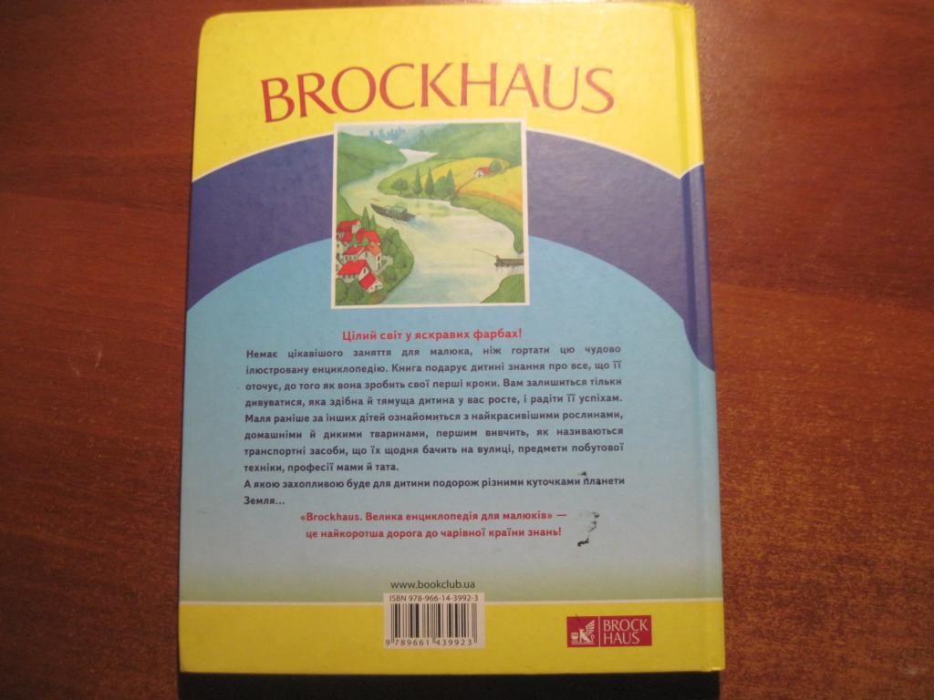 Brockhaus. Велика енциклопедія для малюків. Бергедик. Зеєліг КСД 2012 5