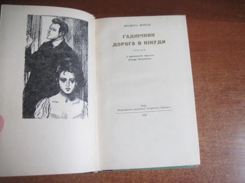 Моріак Ф. Гадючник. Дорога в нікуди.. Серія Вершини світового письменства. Том 3 1
