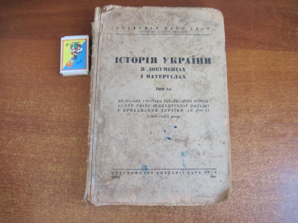 Історія України в документах і матеріалах. Том 3 1941г.