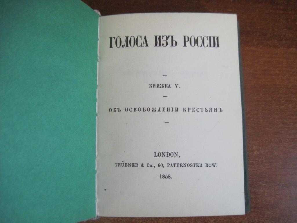 Голоса из России. Сборник А.И. Герцена и Н.П. Огарева. Выпуск 2. Факсимильное из 2