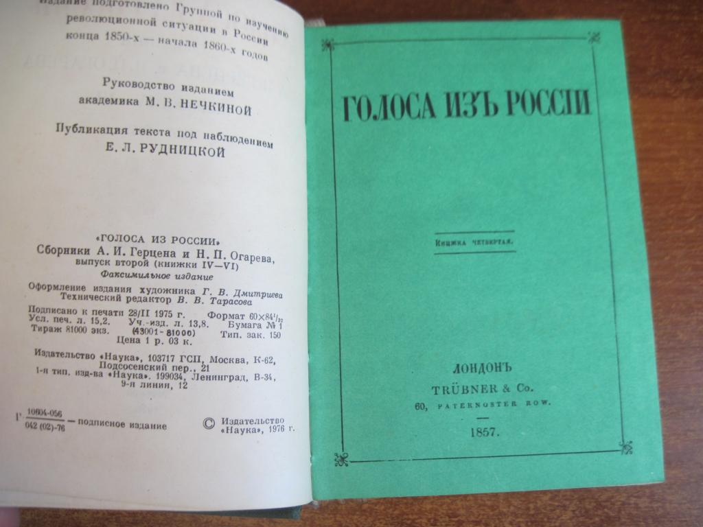 Голоса из России. Сборник А.И. Герцена и Н.П. Огарева. Выпуск 2. Факсимильное из 3